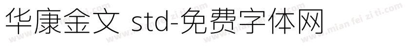 华康金文 std字体转换
